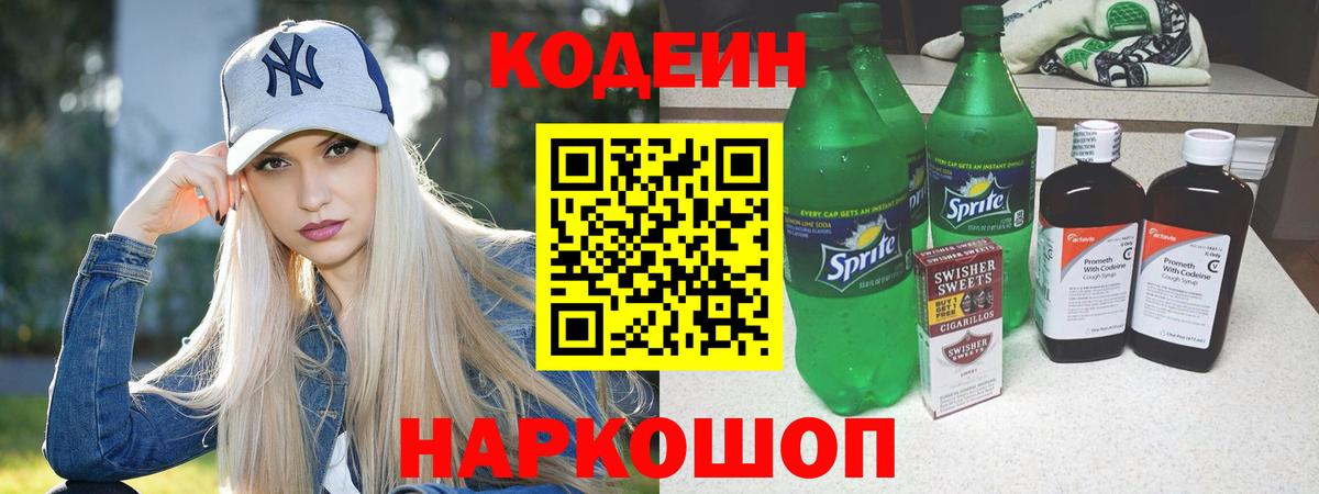Кодеин напиток Lean (лин)  Вход с VPN  Сердобск 